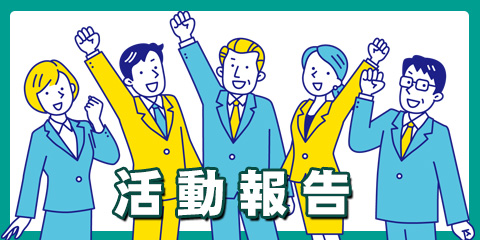 活動報告