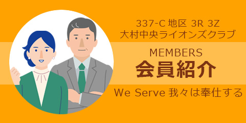 会員紹介