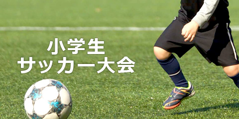 小学生サッカー大会