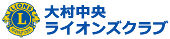 大村中央ライオンズクラブ
